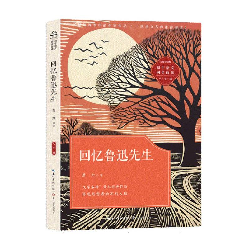 回忆鲁迅先生(初中语文同步阅读)