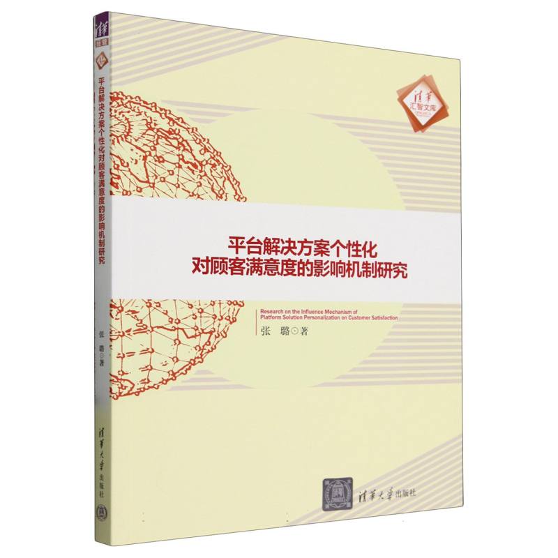 平台解决方案个性化对顾客满意度的影响机制研究/清华汇智文库