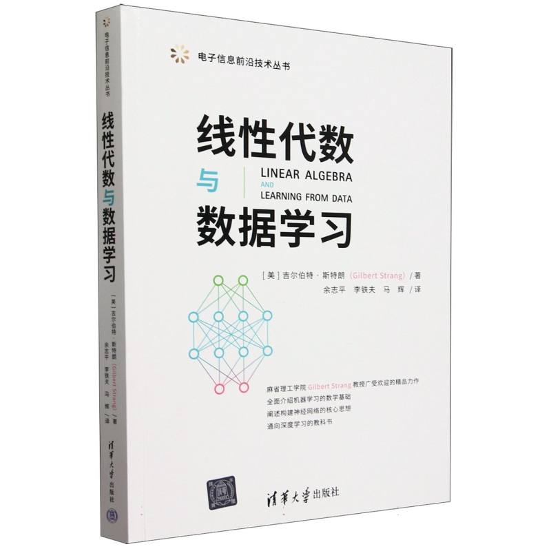 线性代数与数据学习/电子信息前沿技术丛书