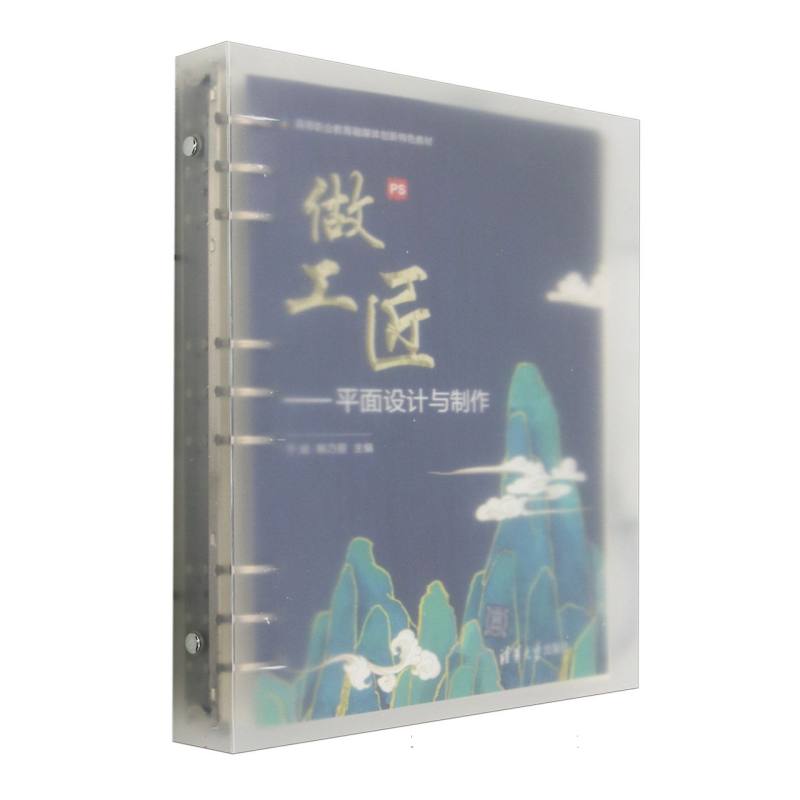 做工匠--平面设计与制作(高等职业教育融媒体创新特色教材)