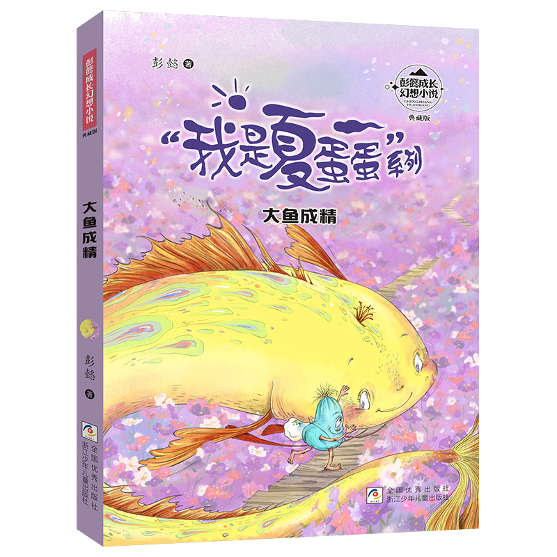 大鱼成精（典藏版）/我是夏蛋蛋系列/彭懿成长幻想小说