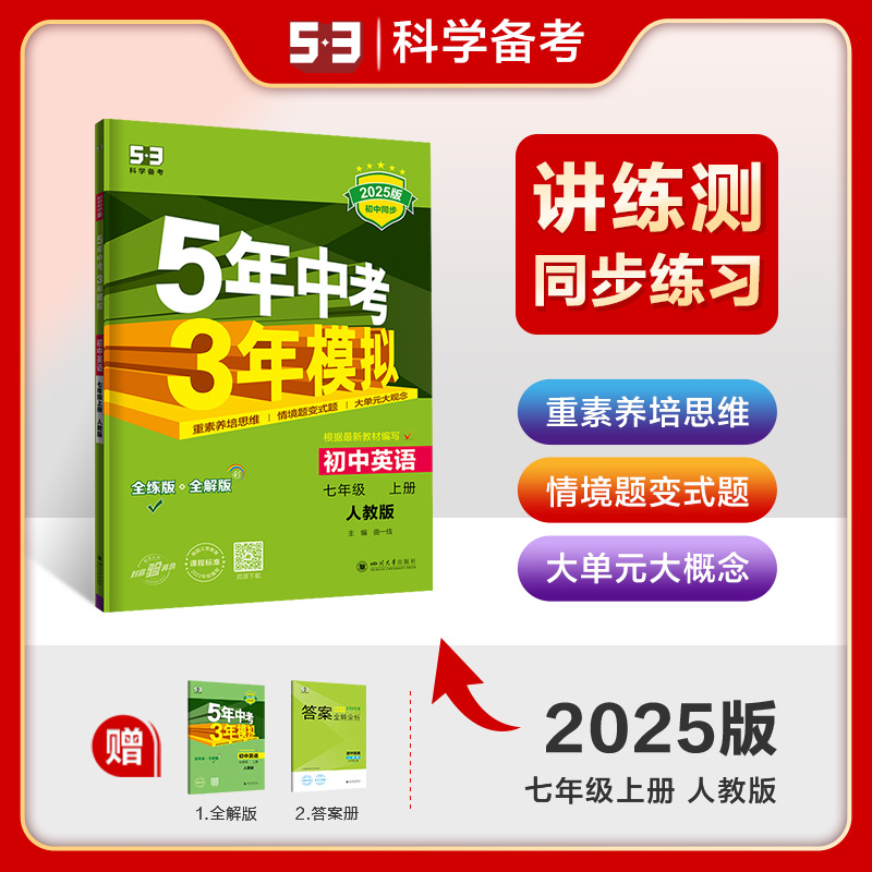 2025版《5.3》初中同步七年级上册  英语（人教版）（有单选）