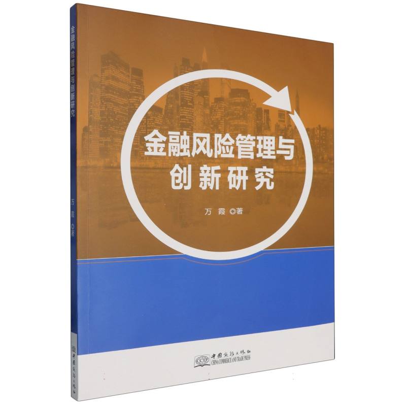 金融风险管理与创新研究