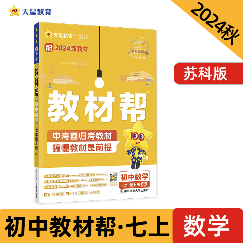 2024-2025年教材帮 初中 七上 数学 （苏科）