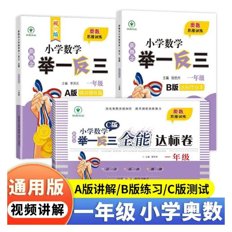 【A+B+C版】新概念小学数学举一反三 一年级 全3册