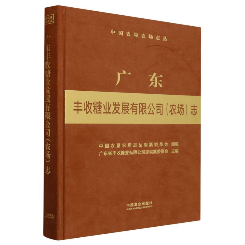 广东丰收糖业发展有限公司（农场）志（中国农垦农场志丛）