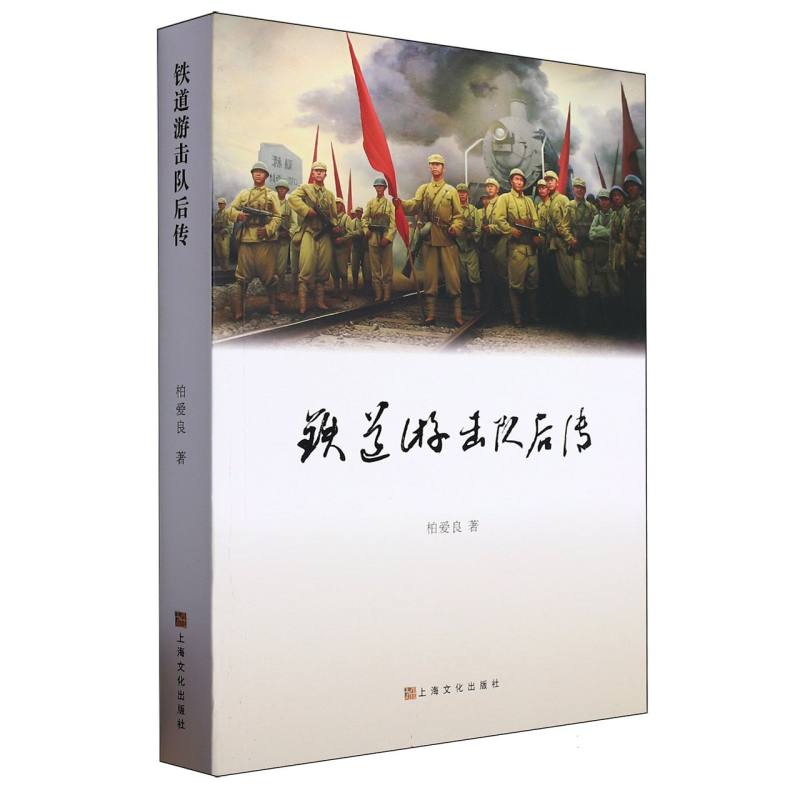 铁道游击队后传