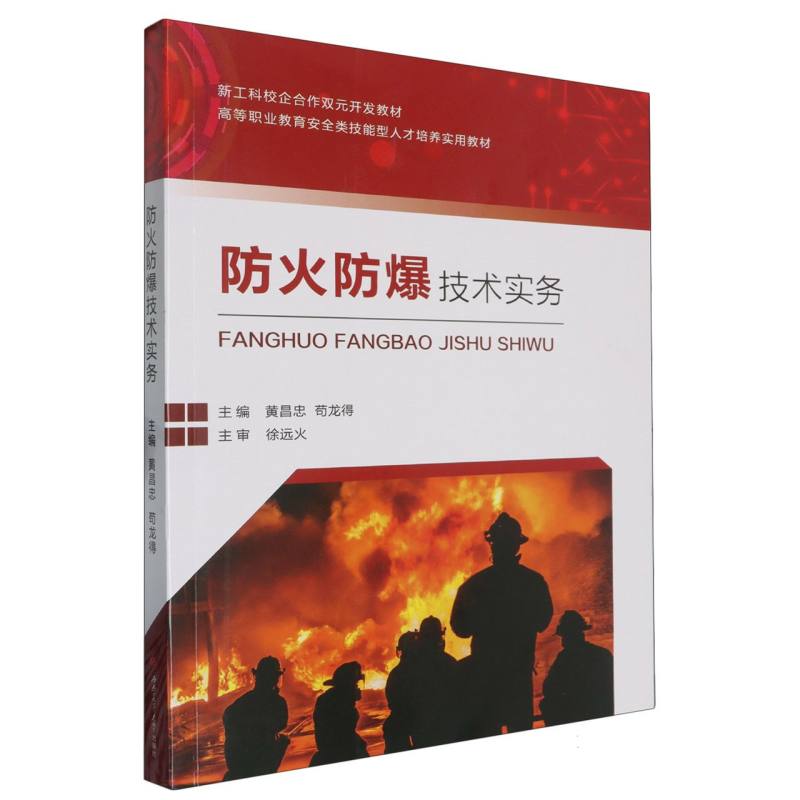 新工科校企合作双元开发教材.高等职业教育安全类技能型人才培养实用教材-防火防爆技术实务