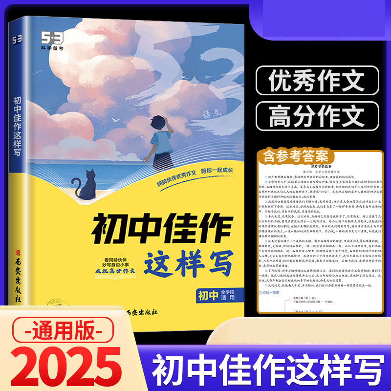 2025版《5.3》初中语文  初中佳作这样写