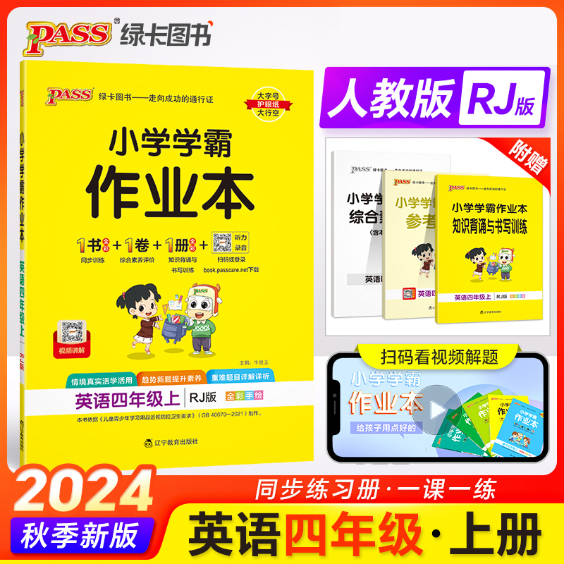 24秋《小学学霸作业本》 英语（人教版） 四年级上