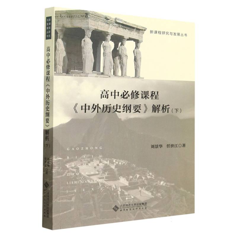 高中必修课程《 中外历史纲要》解析(下)