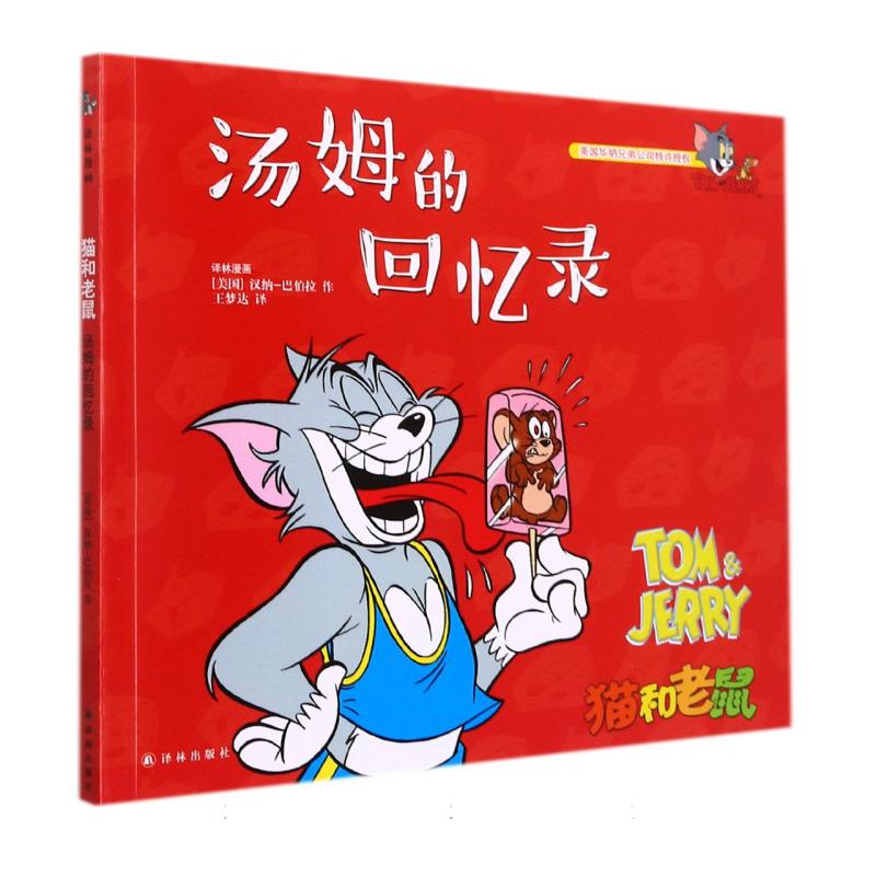 汤姆的回忆录/猫和老鼠