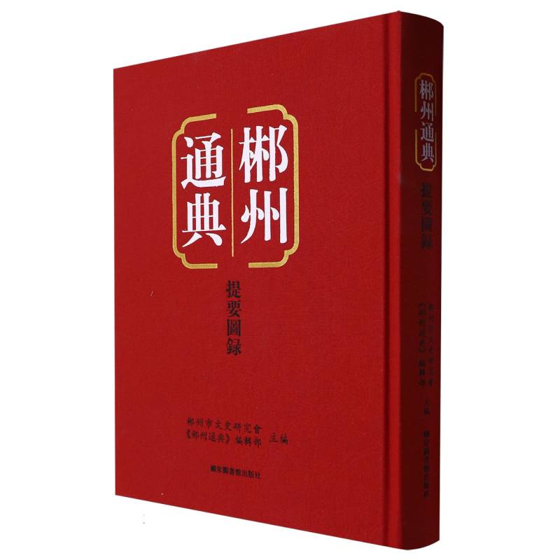 郴州通典·提要图录