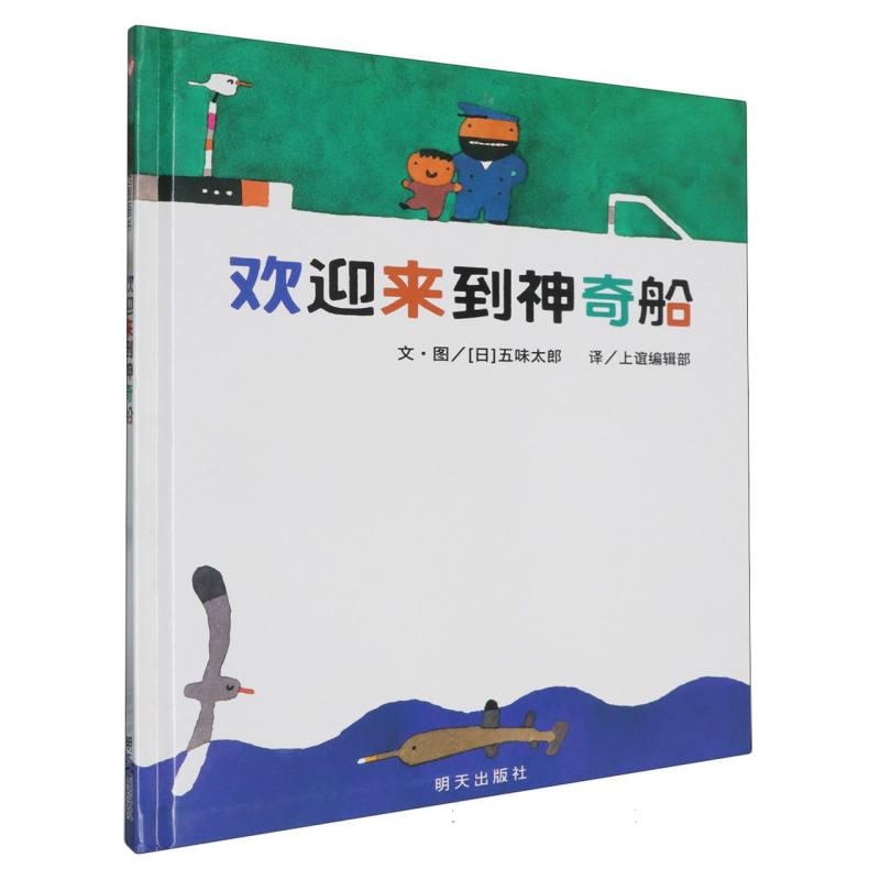 欢迎来到神奇船(精)