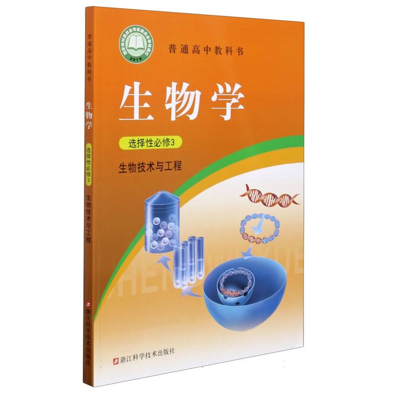 生物学（选择性必修3生物技术与工程）/普通高中教科书