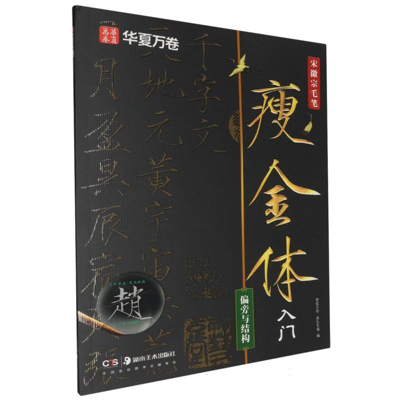 华夏万卷-宋徽宗毛笔瘦金体入门-偏旁与结构