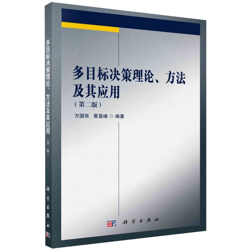 多目标决策理论方法及其应用（第2版）