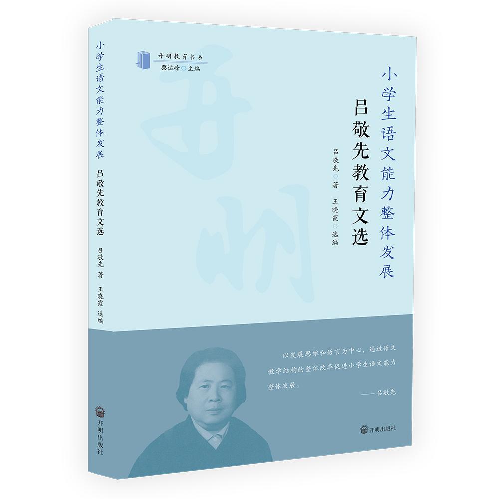 小学生语文能力整体发展 : 吕敬先教育文集