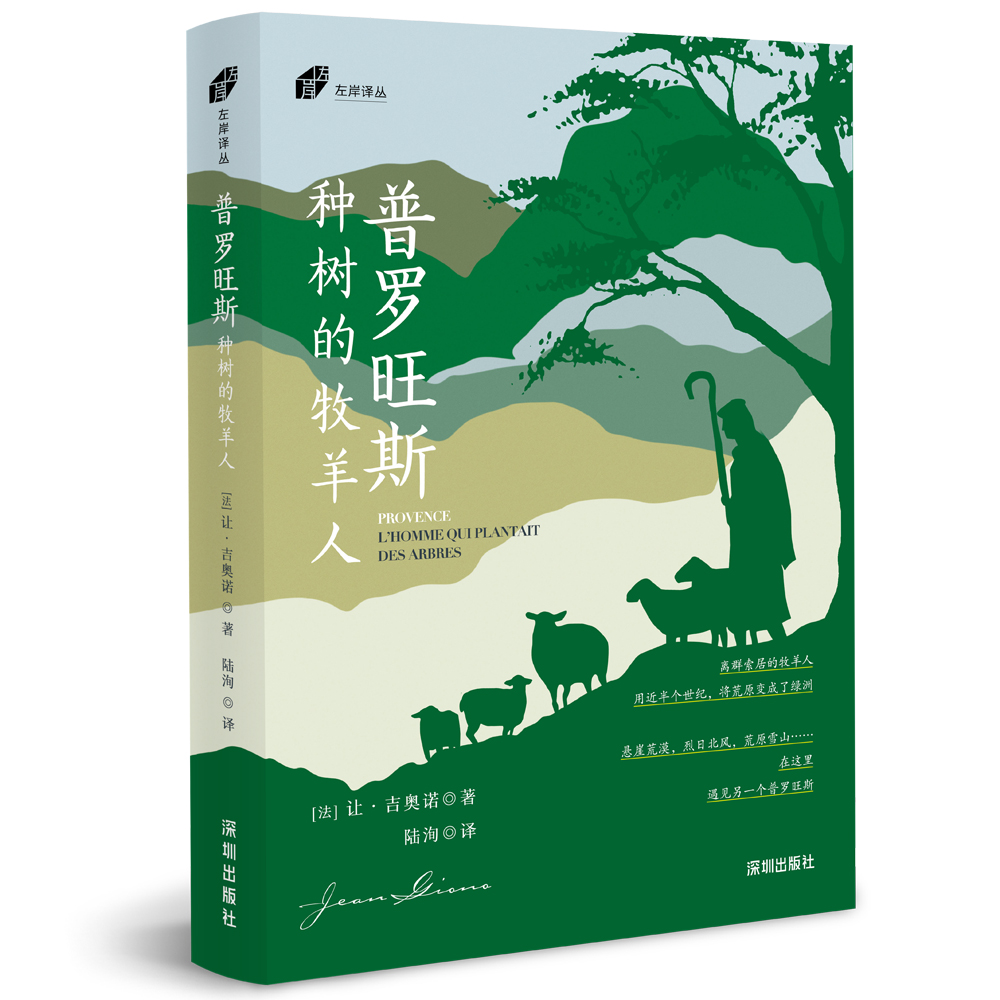 左岸译丛-普罗旺斯:种树的牧羊人
