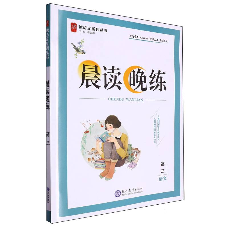 晨读晚练（高三）