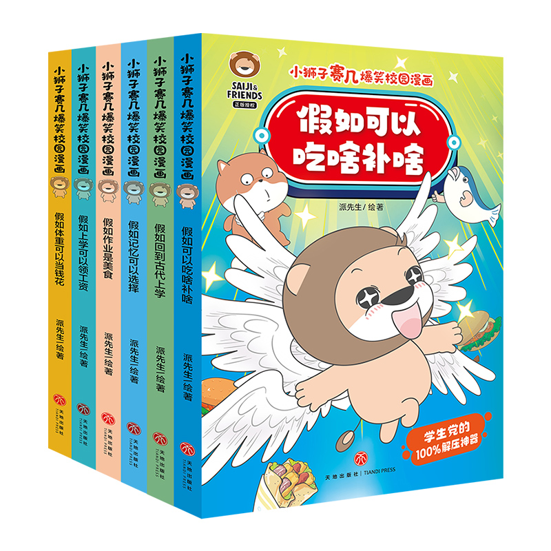 小狮子赛几爆笑校园漫画(第2辑全6册)