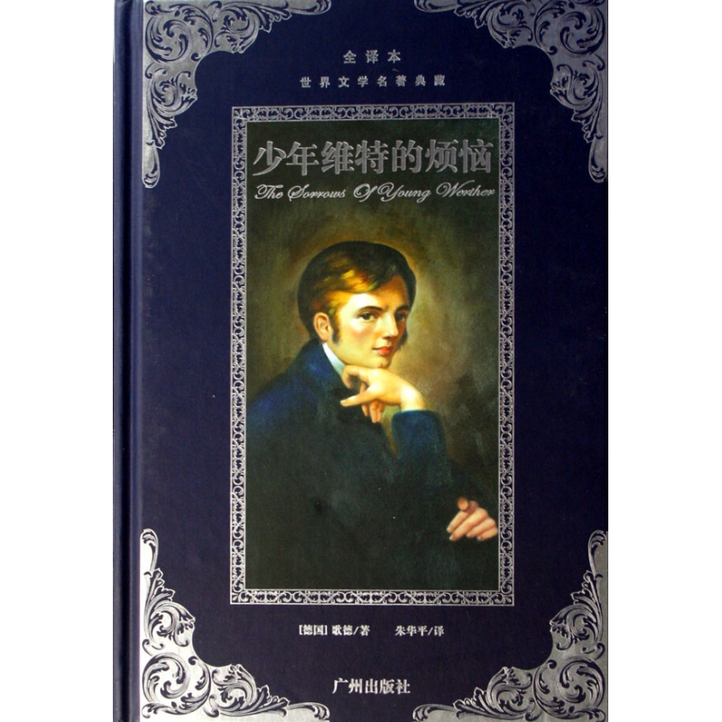 少年维特的烦恼(全译本)(精)/世界文学名著典藏