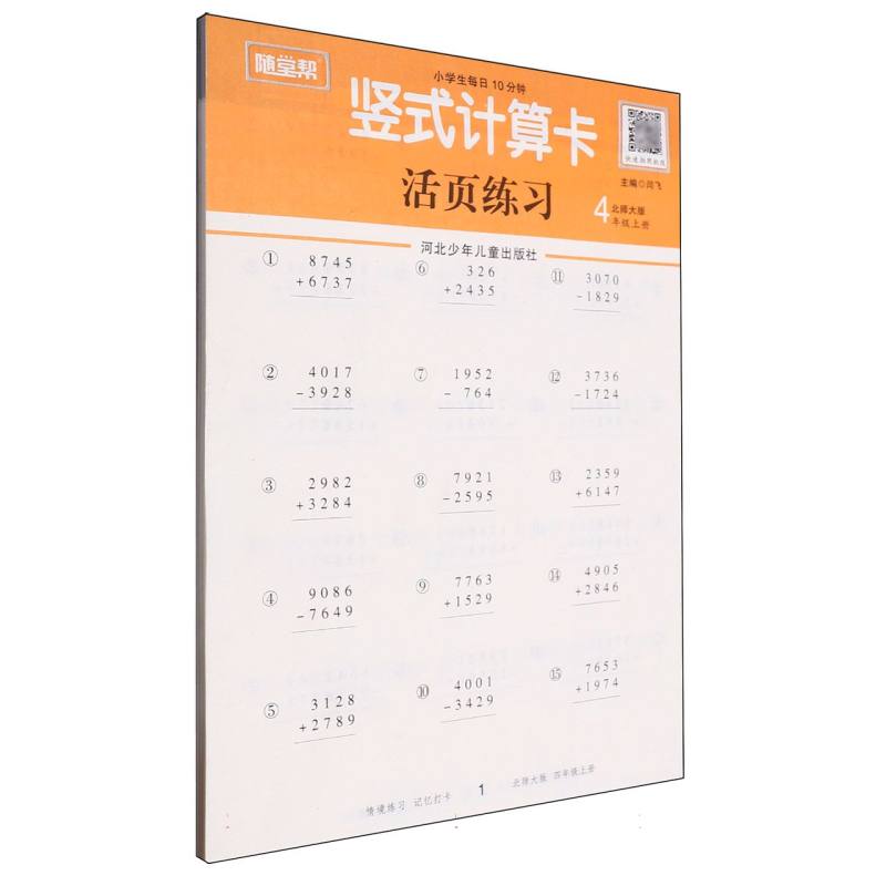 随堂帮基础课堂竖式计算卡四年级上北师版