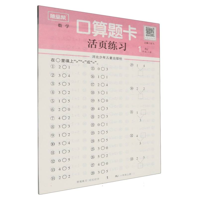随堂帮基础课堂口算题卡一年级上人教版