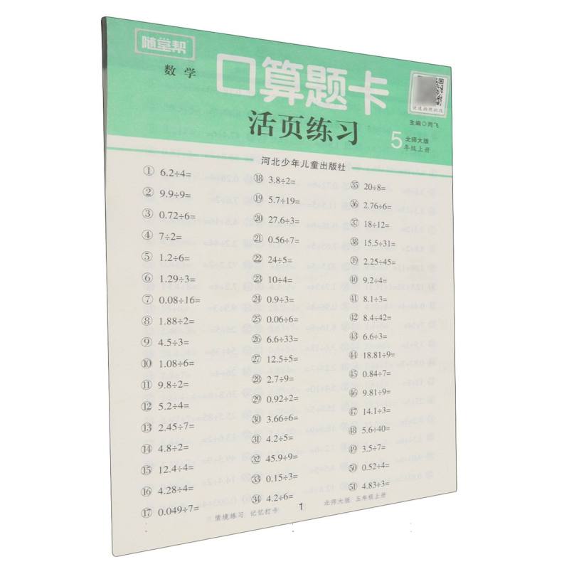 随堂帮基础课堂口算题卡五年级上北师版