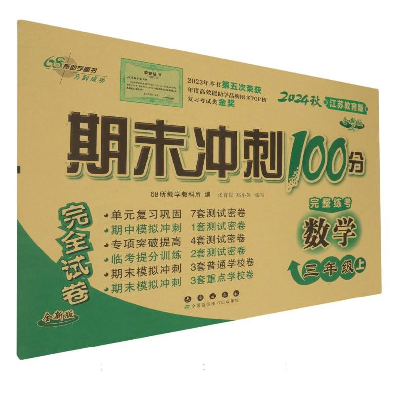 期末冲刺100分数学三年级24秋（苏教版）全新版