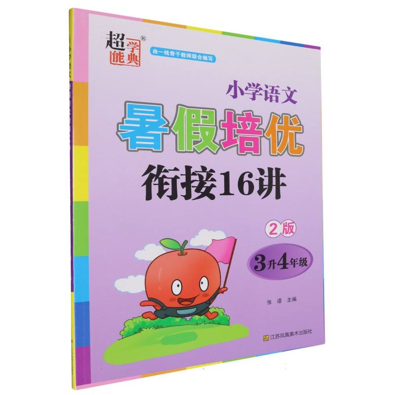 小学语文暑假培优衔接16讲（3升4年级2版）