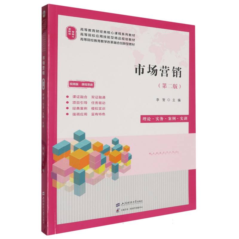市场营销（第二版）（双色版）（配：动漫视频、二维码解析、课件、教学大纲、教案、习题参 