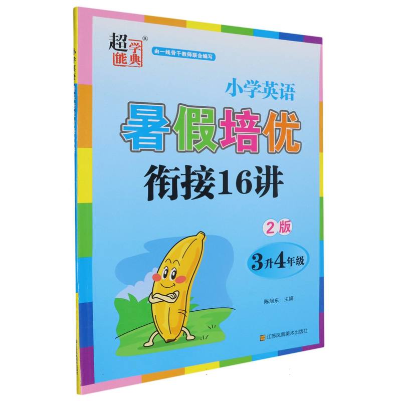 小学英语暑假培优衔接16讲（3升4年级2版）