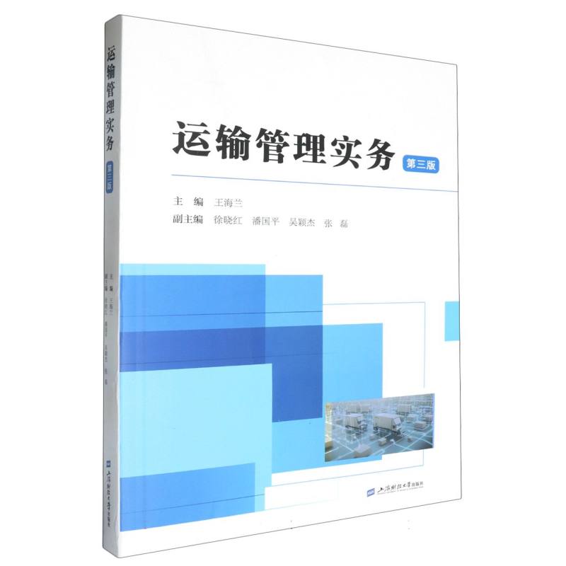 运输管理实务（第三版）