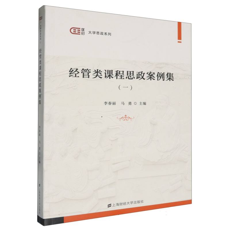 经管课程思政案例集（一）