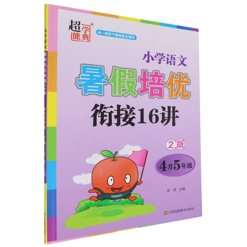 小学语文暑假培优衔接16讲（4升5年级2版）