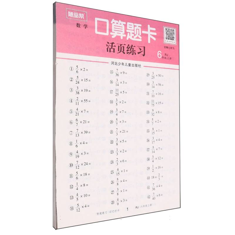随堂帮基础课堂口算题卡六年级上人教版