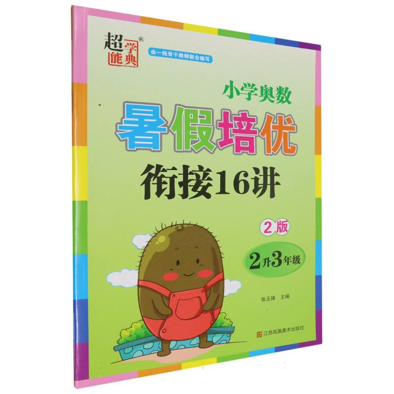 小学奥数暑假培优衔接16讲（2升3年级2版）