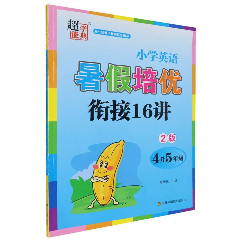 小学英语暑假培优衔接16讲（4升5年级2版）