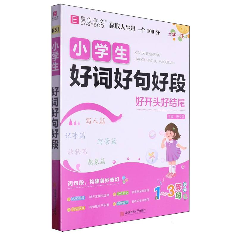 16开小学生好词好句好段