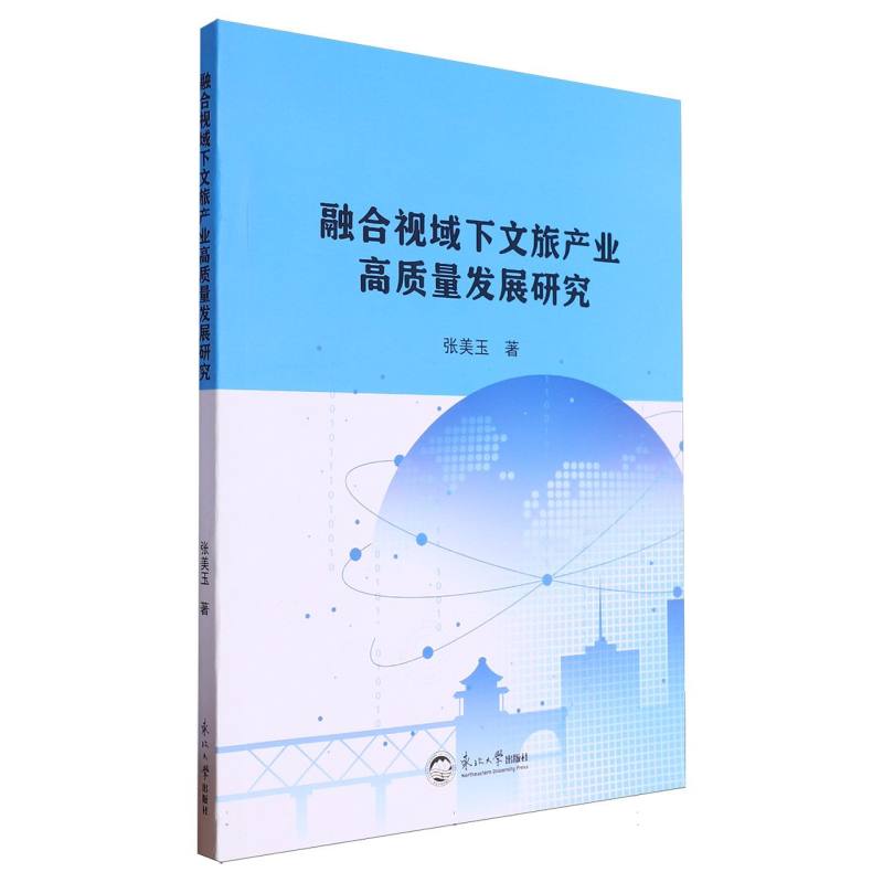 融合视域下文旅产业高质量发展研究