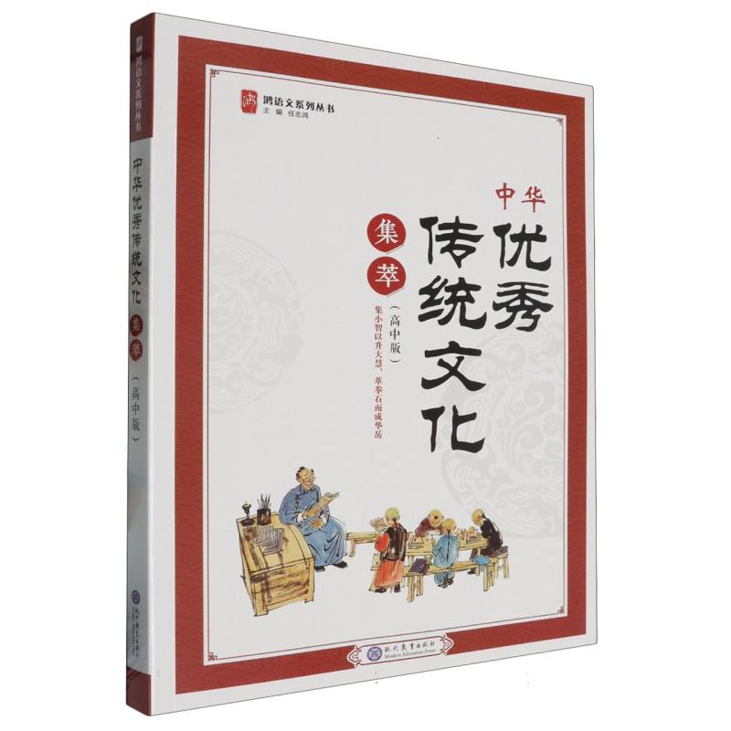 中华优秀传统文化集萃（高中版）/鸿语文系列丛书