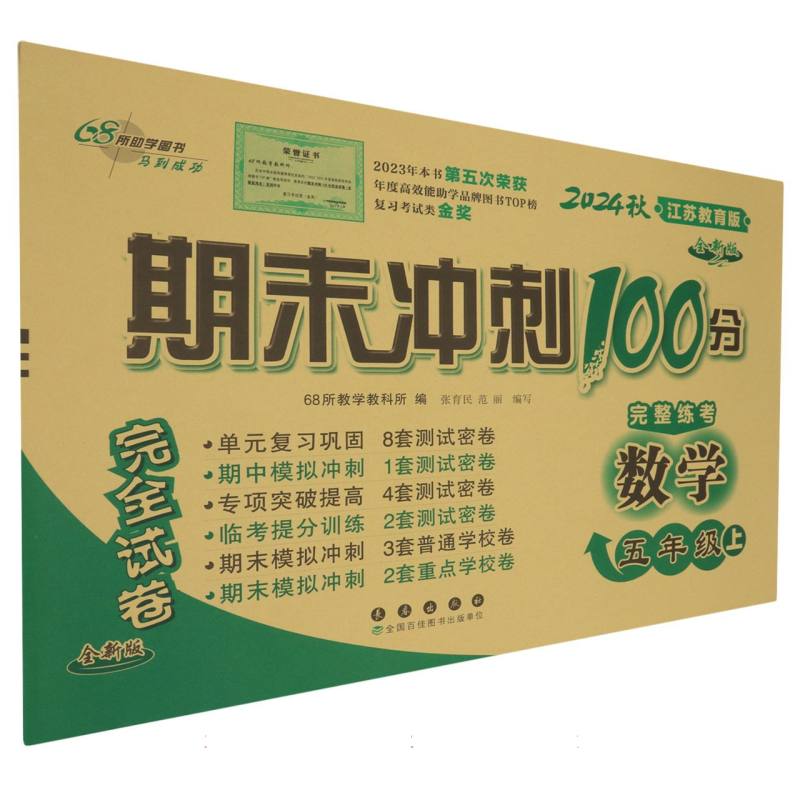 期末冲刺100分数学五年级24秋（苏教版）全新版