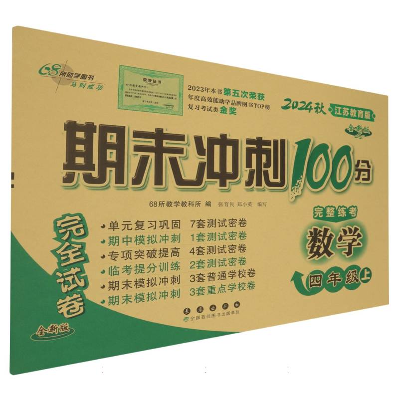 期末冲刺100分数学四年级24秋（苏教版）全新版