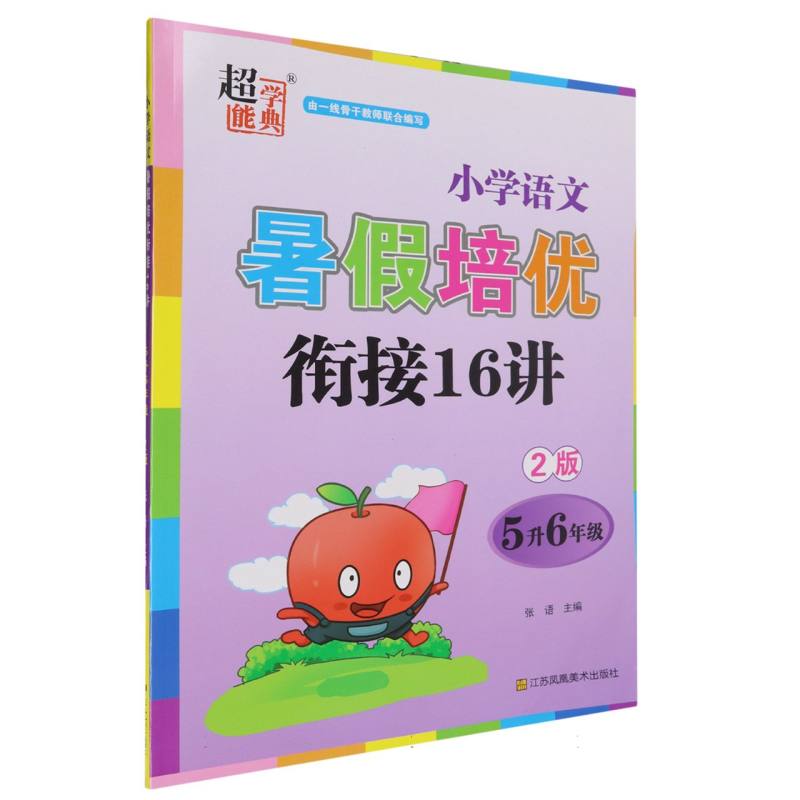 小学语文暑假培优衔接16讲（5升6年级2版）