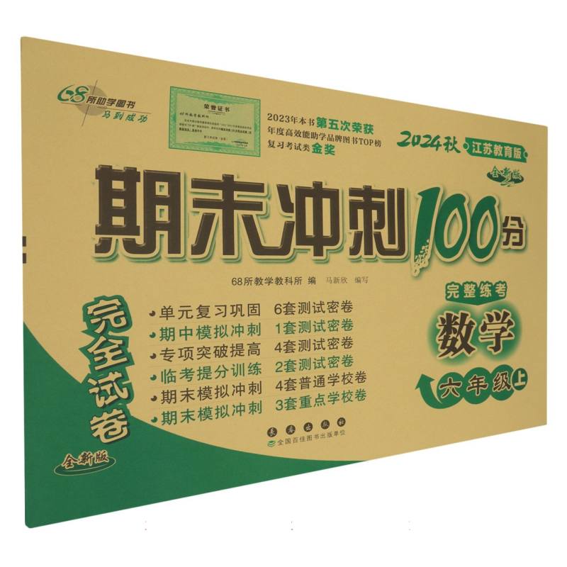 期末冲刺100分数学六年级24秋（苏教版）全新版