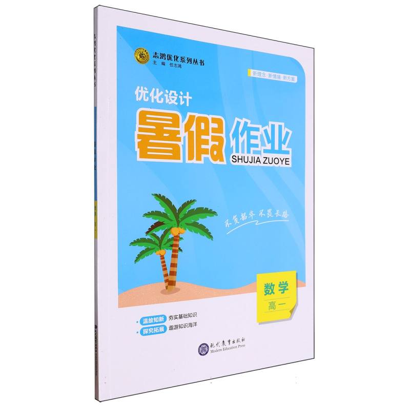 数学（高1）/暑假作业志鸿优化系列丛书