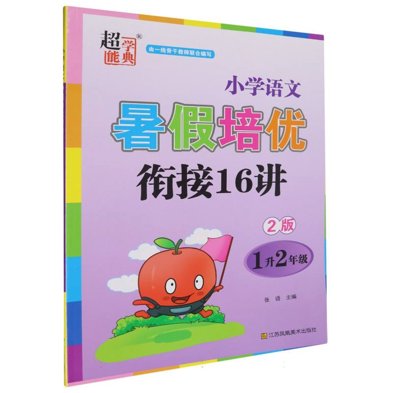 小学语文暑假培优衔接16讲（1升2年级2版）