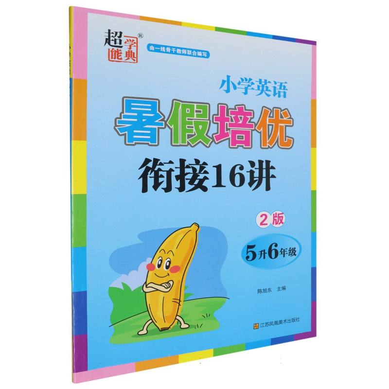 小学英语暑假培优衔接16讲（5升6年级2版）