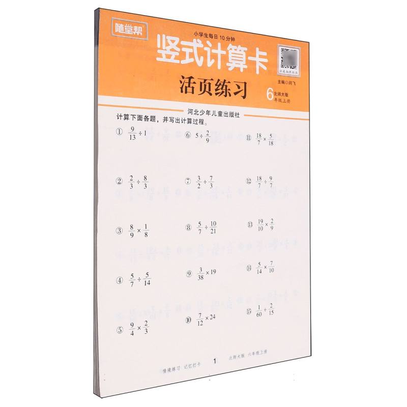 随堂帮基础课堂竖式计算卡六年级上北师版